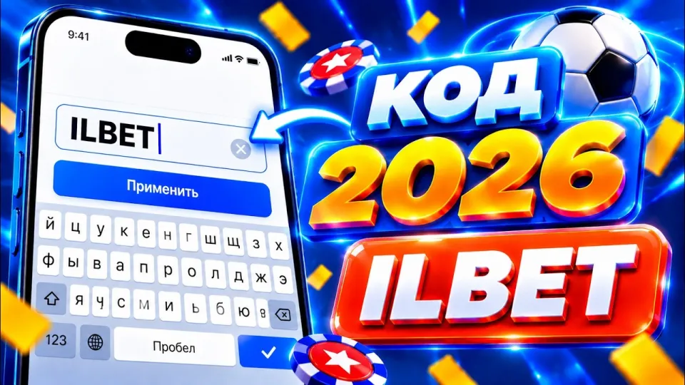 Mostbet Промокод "ILBET" — Лучший Код 2026