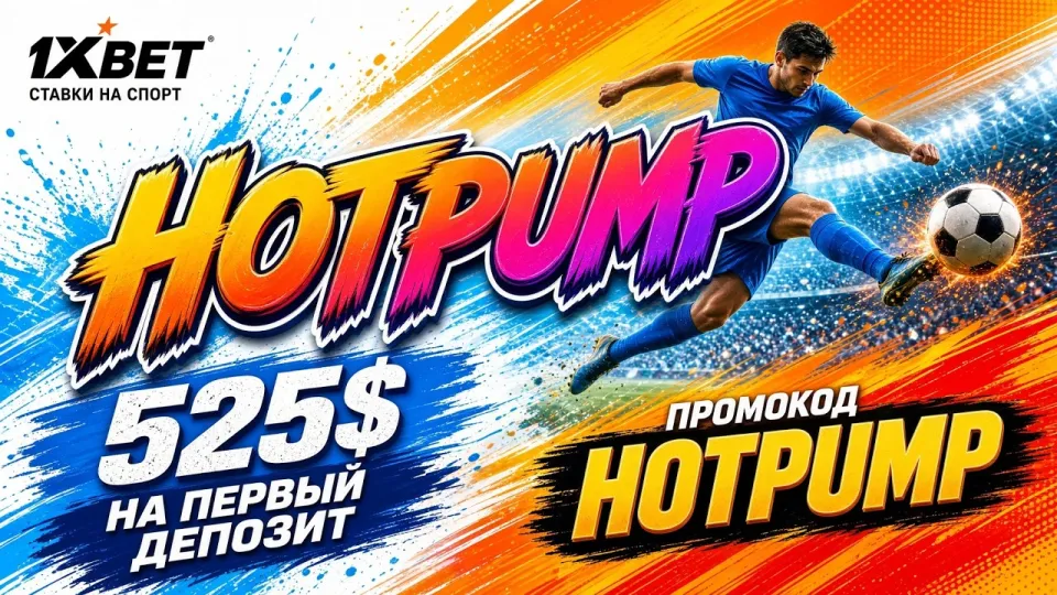 Как получить максимальную выгоду с промокодом 1ХБЕТ 2026